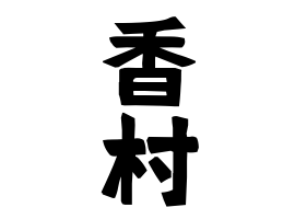 香村