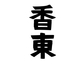 香東