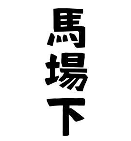 馬場下