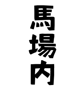 馬場内