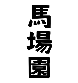 馬場園