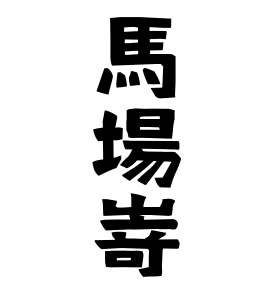 馬場嵜