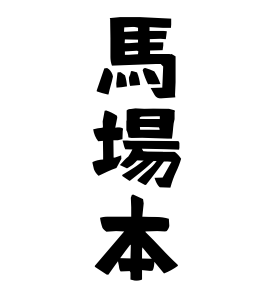 馬場本