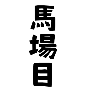 馬場目