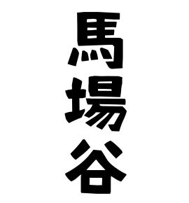 馬場谷