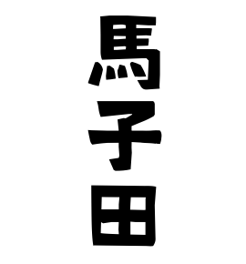 馬子田