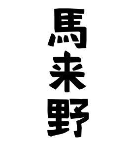 馬来野
