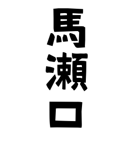 馬瀬口