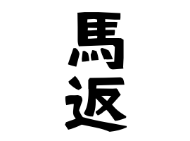 馬返