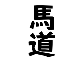 馬道
