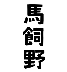 馬飼野