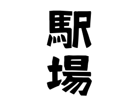 駅場