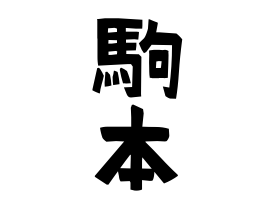 駒本