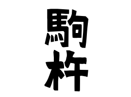 駒杵 こまきね さんの名字の由来 語源 分布 日本姓氏語源辞典 人名力