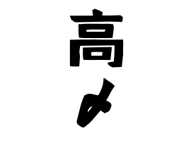 高〆