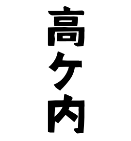 高ケ内