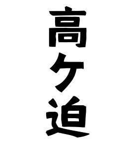 高ケ迫