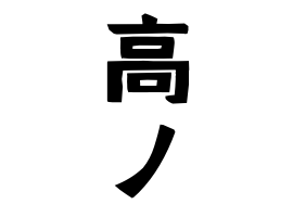高ノ