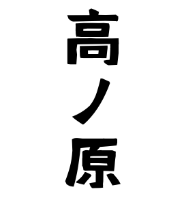 高ノ原