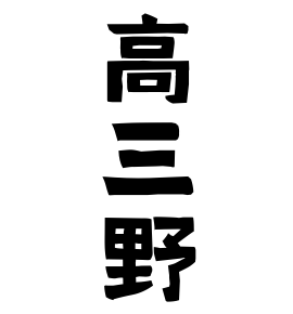高三野