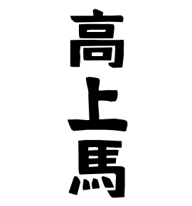 高上馬