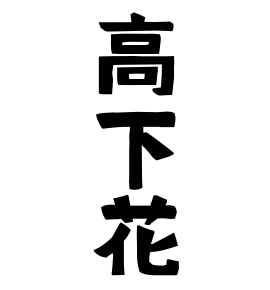 高下花