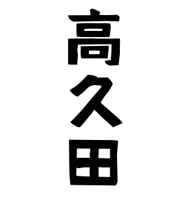 高久田