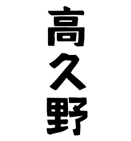 高久野