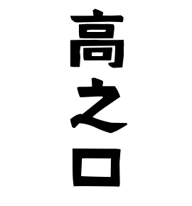 高之口