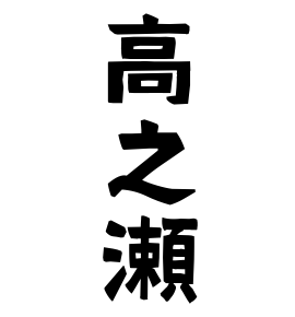 高之瀬