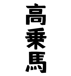 高乗馬