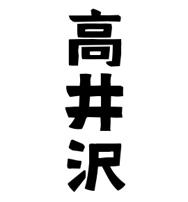 高井沢