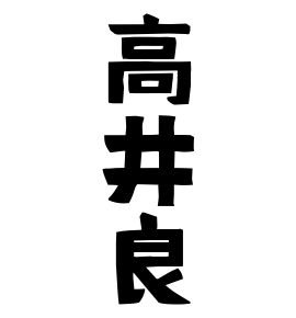 高井良