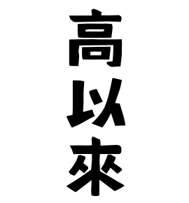 高以來