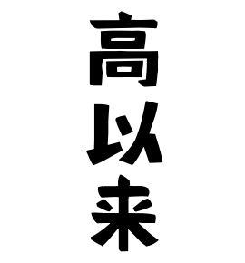 高以来