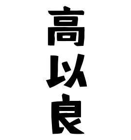 高以良
