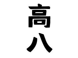 高八