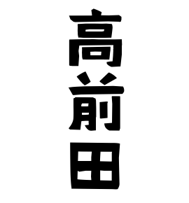 高前田