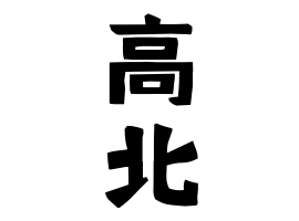 高北