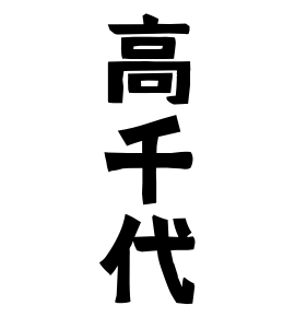 高千代
