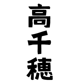 高千穂