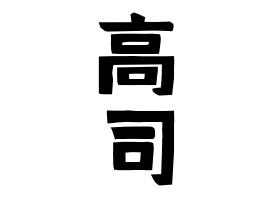 高司