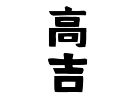 高吉