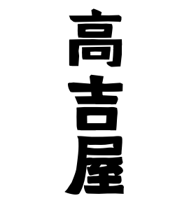 高吉屋