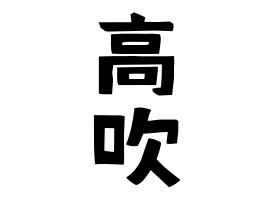 高吹