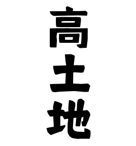 高土地
