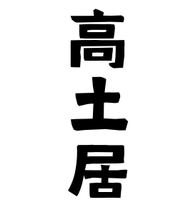 高土居