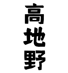高地野