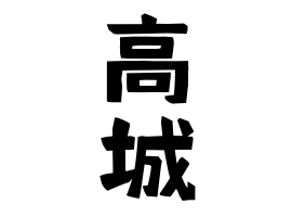 高城