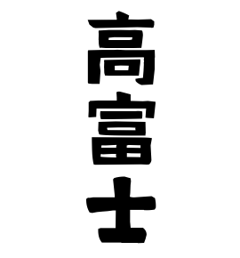 高富士